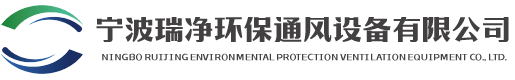 宁波瑞净环保通风设备有限公司