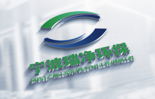宁波瑞净环保通风设备有限公司